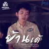 เต๊ะ ตระกูลตอ - ย้านเด้ - Single